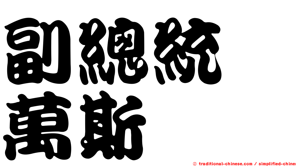 副總統　萬斯